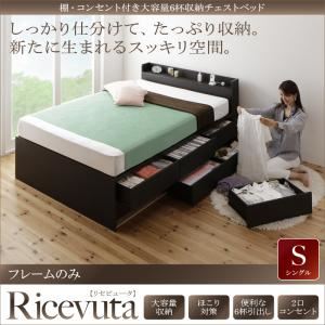 チェストベッド シングル【Ricevuta】【フレームのみ】ダークブラウン 棚・コンセント付き_大容量6杯収納チェストベッド【Ricevuta】リセビュータ