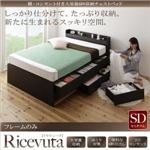 チェストベッド セミダブル【Ricevuta】【フレームのみ】ダークブラウン 棚・コンセント付き_大容量6杯収納チェストベッド【Ricevuta】リセビュータ