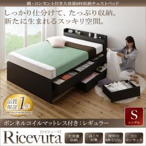 チェストベッド シングル【Ricevuta】【ボンネルコイルマットレス：レギュラー付き】フレームカラー：ダークブラウン マットレスカラー：アイボリー 棚・コンセント付き_大容量6杯収納チェストベッド【Ricevuta】リセビュータ