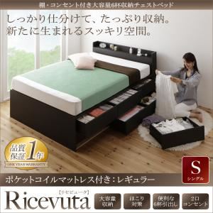 チェストベッド シングル【Ricevuta】【ポケットコイルマットレス：レギュラー付き】フレームカラー：ダークブラウン マットレスカラー：ブラック 棚・コンセント付き_大容量6杯収納チェストベッド【Ricevuta】リセビュータ