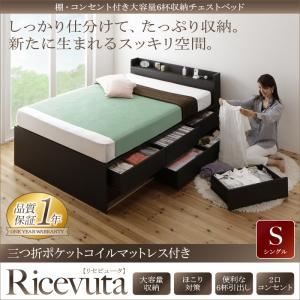 チェストベッド シングル【Ricevuta】【三つ折ポケットコイルマットレス付き】ダークブラウン 棚・コンセント付き_大容量6杯収納チェストベッド【Ricevuta】リセビュータ