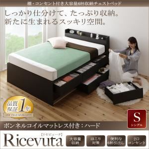 チェストベッド シングル【Ricevuta】【ボンネルコイルマットレス：ハード付き】ダークブラウン 棚・コンセント付き_大容量6杯収納チェストベッド【Ricevuta】リセビュータ