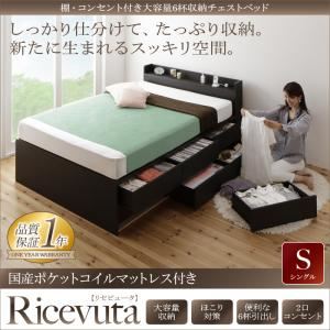 チェストベッド シングル【Ricevuta】【国産ポケットコイルマットレス付き】ダークブラウン 棚・コンセント付き_大容量6杯収納チェストベッド【Ricevuta】リセビュータ