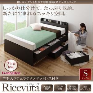 チェストベッド シングル【Ricevuta】【羊毛入りデュラテクノマットレス付き】ダークブラウン 棚・コンセント付き_大容量6杯収納チェストベッド【Ricevuta】リセビュータ