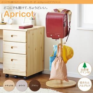 ランドセルハンガーポール【Apricot】ナチュラル どこにでも置けるランドセルハンガーポール【Apricot】アプリコット - 拡大画像