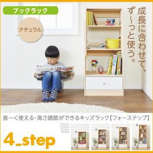 ブックラック【4-Step】ナチュラル 長〜く使える・高さ調節ができるキッズラック【4-Step】フォーステップ