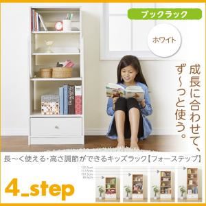 ブックラック【4-Step】ホワイト 長～く使える・高さ調節ができるキッズラック【4-Step】フォーステップ 商品画像