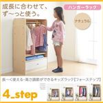 ハンガーラック【4-Step】ナチュラル 長〜く使える・高さ調節ができるキッズラック【4-Step】フォーステップ【ハンガーラック】