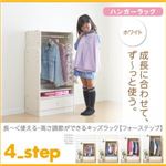 ハンガーラック【4-Step】ホワイト 長〜く使える・高さ調節ができるキッズラック【4-Step】フォーステップ【ハンガーラック】