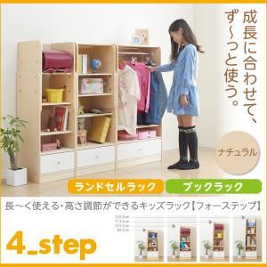 ランドセルラック＆ブックラック【4-Step】ナチュラル 長～く使える・高さ調節ができるキッズラック【4-Step】フォーステップ - 拡大画像