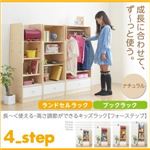 ランドセルラック＆ブックラック【4-Step】ナチュラル 長〜く使える・高さ調節ができるキッズラック【4-Step】フォーステップ