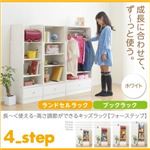 ランドセルラック＆ブックラック【4-Step】ホワイト 長〜く使える・高さ調節ができるキッズラック【4-Step】フォーステップ