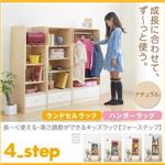 ランドセルラック＆ハンガーラック【4-Step】ナチュラル 長〜く使える・高さ調節ができるキッズラック【4-Step】フォーステップ