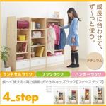 ランドセルラック＆ブックラック＆ハンガーラック【4-Step】ナチュラル 長〜く使える・高さ調節ができるキッズラック【4-Step】フォーステップ