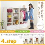 ランドセルラック＆ブックラック＆ハンガーラック【4-Step】ホワイト 長〜く使える・高さ調節ができるキッズラック【4-Step】フォーステップ