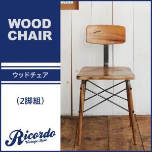 ウッドチェア2脚セット【Ricordo】西海岸テイストヴィンテージデザインダイニング家具シリーズ【Ricordo】リコルド