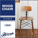 ウッドチェア2脚セット【Ricordo】西海岸テイストヴィンテージデザインダイニング家具シリーズ【Ricordo】リコルド