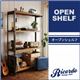 シェルフ【Ricordo】西海岸テイストヴィンテージデザインダイニング家具シリーズ【Ricordo】リコルド オープンシェルフ - 縮小画像1