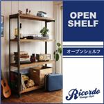 シェルフ【Ricordo】西海岸テイストヴィンテージデザインダイニング家具シリーズ【Ricordo】リコルド オープンシェルフ