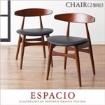 チェア2脚セット【espacio】北欧モダンデザインダイニング【espacio】エスパシオ