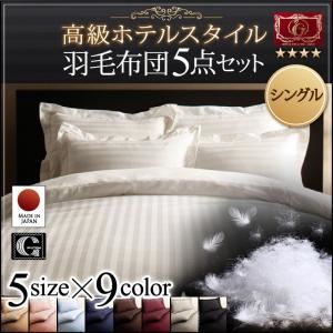 布団5点セット シングル サイレントブラック 高級ホテルスタイル羽毛布団5点セット