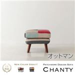 【単品】足置き（オットマン）【Chanty】ファインマーブル パッチワークデザインソファ【Chanty】シャンティー