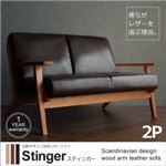 ソファー 2人掛け【Stinger】ダークブラウン 北欧デザイン木肘レザーソファ【Stinger】スティンガー