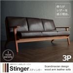 ソファー 3人掛け【Stinger】ダークブラウン 北欧デザイン木肘レザーソファ【Stinger】スティンガー