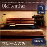 ローベッド ダブル【OldLeather】【フレームのみ】ブラウン ヴィンテージ風レザー・大型サイズ・ローベッド【OldLeather】オールドレザー