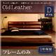 ローベッド ダブル【フレームのみ】フレームカラー：キャメル ヴィンテージ風レザー・大型サイズ・ローベッド OldLeather オールドレザー - 縮小画像1