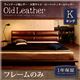 ローベッド キング【フレームのみ】フレームカラー：キャメル ヴィンテージ風レザー・大型サイズ・ローベッド OldLeather オールドレザー - 縮小画像1