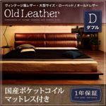 ローベッド ダブル【OldLeather】【国産ポケットコイルマットレス付き】ブラウン ヴィンテージ風レザー・大型サイズ・ローベッド【OldLeather】オールドレザー