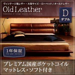 ローベッド ダブル【OldLeather】【プレミアム国産ポケットコイルマットレス：ソフト付き】ブラウン ヴィンテージ風レザー・大型サイズ・ローベッド【OldLeather】オールドレザー