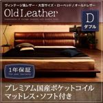 ローベッド ダブル【OldLeather】【プレミアム国産ポケットコイルマットレス：ソフト付き】ブラウン ヴィンテージ風レザー・大型サイズ・ローベッド【OldLeather】オールドレザー