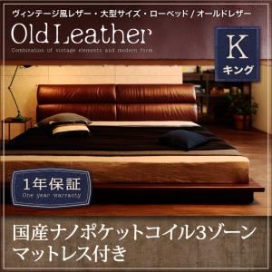 ローベッド キング【OldLeather】【国産ナノポケットコイル3ゾーンマットレス付き】ブラウン ヴィンテージ風レザー・大型サイズ・ローベッド【OldLeather】オールドレザー