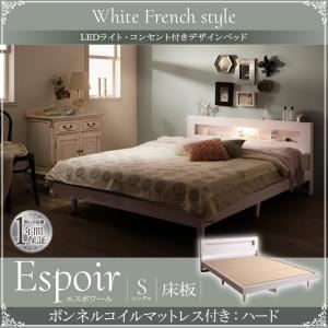 ベッド シングル【Espoir】【ボンネルコイルマットレス：ハード付き】ホワイト LEDライト・コンセント付きデザインベッド【Espoir】エスポワール床板仕様