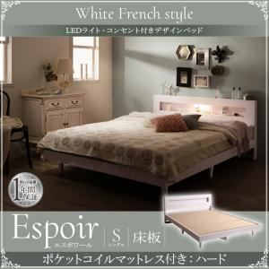 ベッド シングル【Espoir】【ポケットコイルマットレス：ハード付き】ホワイト LEDライト・コンセント付きデザインベッド【Espoir】エスポワール床板仕様