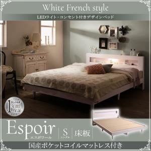 ベッド シングル【Espoir】【国産ポケットコイルマットレス付き】ホワイト LEDライト・コンセント付きデザインベッド【Espoir】エスポワール床板仕様