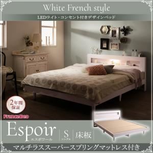 ベッド シングル【Espoir】【マルチラススーパースプリングマットレス付き】ホワイト LEDライト・コンセント付きデザインベッド【Espoir】エスポワール床板仕様