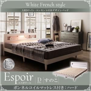 ベッド ダブル【Espoir】【ボンネルコイルマットレス：ハード付き】ホワイト LEDライト・コンセント付きデザインベッド【Espoir】エスポワールすのこ仕様