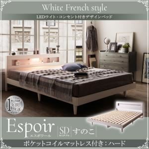 ベッド セミダブル【Espoir】【ポケットコイルマットレス：ハード付き】ホワイト LEDライト・コンセント付きデザインベッド【Espoir】エスポワールすのこ仕様