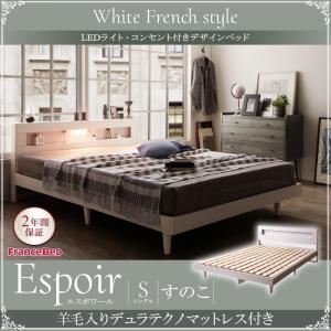 ベッド シングル【Espoir】【羊毛入りデュラテクノマットレス付き】ホワイト LEDライト・コンセント付きデザインベッド【Espoir】エスポワールすのこ仕様