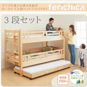 ベッド 三段セット【fericica】ナチュラル タイプが選べる頑丈ロータイプ収納式3段ベッド【fericica】フェリチカ 三段セット - 拡大画像