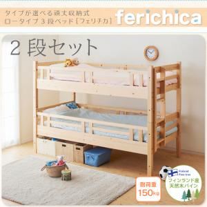ベッド 二段セット【fericica】ナチュラル タイプが選べる頑丈ロータイプ収納式3段ベッド【fericica】フェリチカ 二段セット - 拡大画像