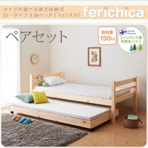 ベッド ペアセット【fericica】ホワイト タイプが選べる頑丈ロータイプ収納式3段ベッド【fericica】フェリチカ ペアセット - 拡大画像
