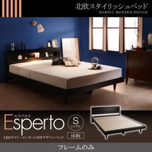 ベッド シングル【Esperto】【フレームのみ】ウォルナットブラウン LEDライト・コンセント付きデザインベッド【Esperto】エスペルト床板仕様