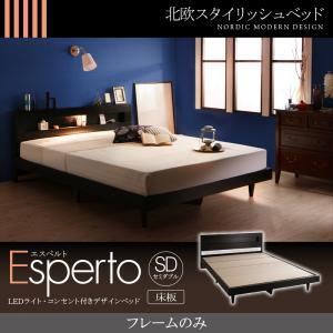 ベッド セミダブル【Esperto】【フレームのみ】ウォルナットブラウン LEDライト・コンセント付きデザインベッド【Esperto】エスペルト床板仕様