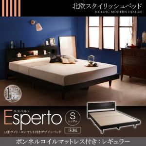 ベッド シングル【Esperto】【ボンネルコイルマットレス：レギュラー付き】フレームカラー：ブラック マットレスカラー：ブラック LEDライト・コンセント付きデザインベッド【Esperto】エスペルト床板仕様