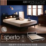 ベッド ダブル【Esperto】【国産ポケットコイルマットレス付き】ブラック LEDライト・コンセント付きデザインベッド【Esperto】エスペルト床板仕様