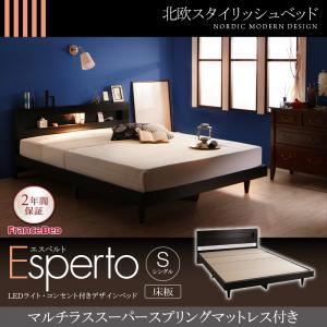 ベッド シングル【Esperto】【マルチラススーパースプリングマットレス付き】ウォルナットブラウン LEDライト・コンセント付きデザインベッド【Esperto】エスペルト床板仕様